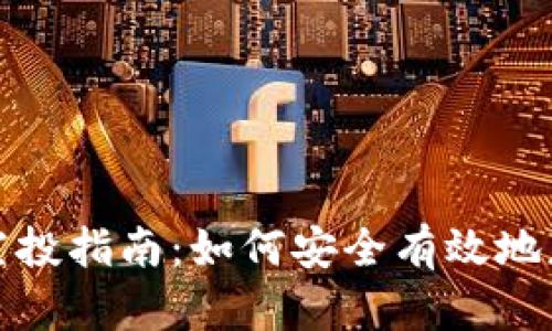 区块链钱包空投指南：如何安全有效地获得空投奖励
