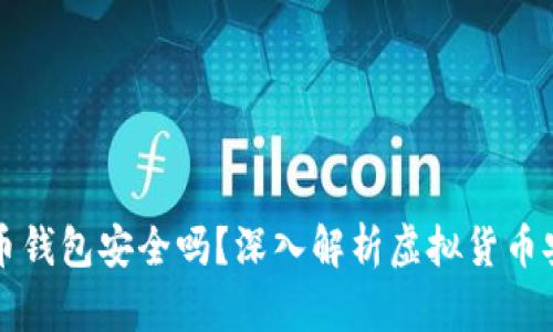 虚拟币钱包安全吗？深入解析虚拟货币安全性