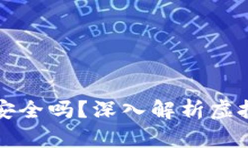 虚拟币钱包安全吗？深入解析虚拟货币安全性