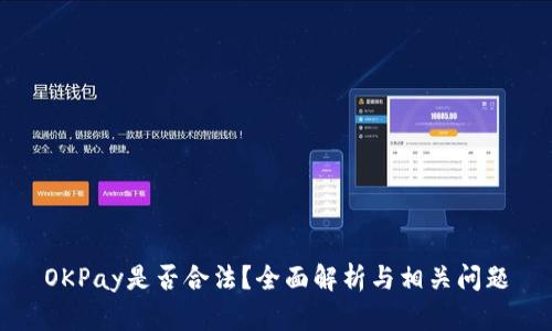 OKPay是否合法？全面解析与相关问题