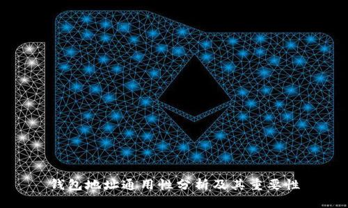 钱包地址通用性分析及其重要性