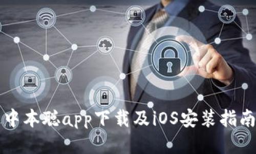 中本聪app下载及iOS安装指南