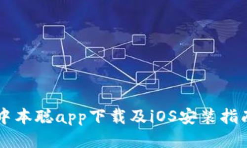 中本聪app下载及iOS安装指南