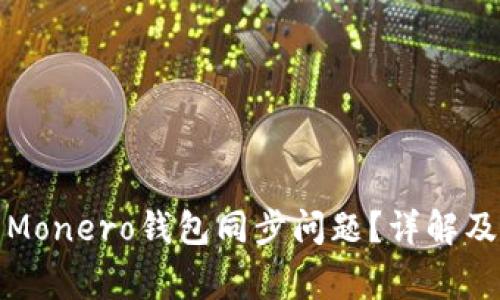如何解决Monero钱包同步问题？详解及常见问答