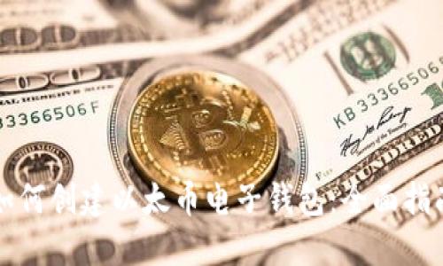 如何创建以太币电子钱包：全面指南
