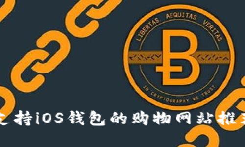 支持iOS钱包的购物网站推荐