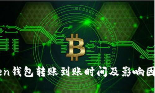 imToken钱包转账到账时间及影响因素解析