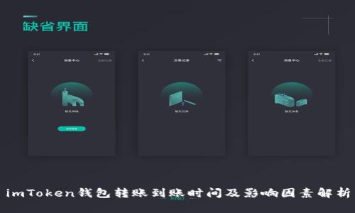 imToken钱包转账到账时间及影响因素解析