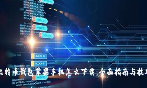 比特币钱包苹果手机怎么下载：全面指南与技巧