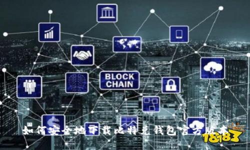 如何安全地下载比特兑钱包官方版本
