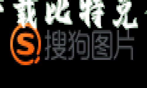 如何安全地下载比特兑钱包官方版本