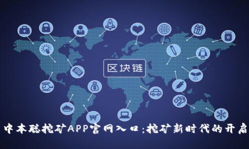 中本聪挖矿APP官网入口：挖矿新时代的开启