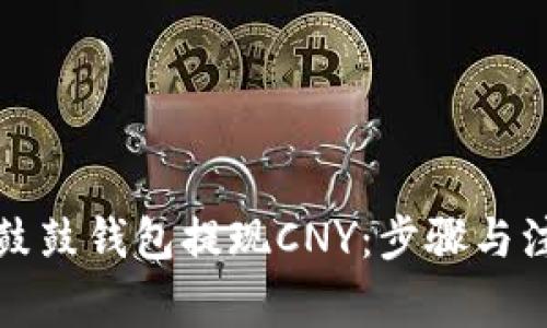 如何从鼓鼓钱包提现CNY：步骤与注意事项