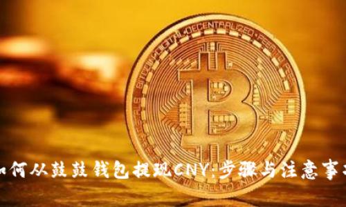 如何从鼓鼓钱包提现CNY：步骤与注意事项