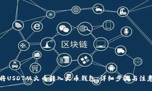如何将USDT从火币转入火币钱包：详细步骤与注意事项