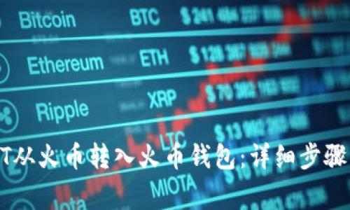 如何将USDT从火币转入火币钱包：详细步骤与注意事项