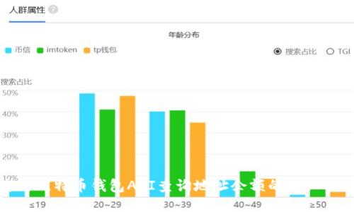 使用比特币钱包API查询地址余额的详细指南