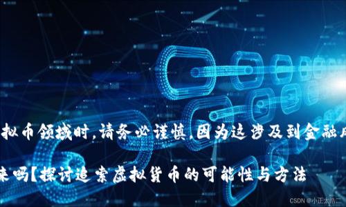 注意： 在探索虚拟币领域时，请务必谨慎，因为这涉及到金融风险和安全问题。

 虚拟币能追回来吗？探讨追索虚拟货币的可能性与方法