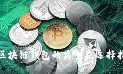 : 区块链钱包的类型及选择指南