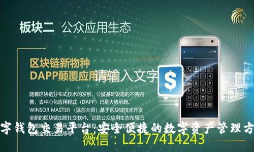 数字钱包交易平台：安全便捷的数字资产管理方案