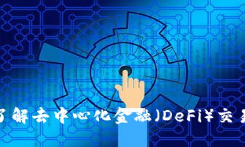 ethor官网：了解去中心化金融（DeFi）交易平台的全貌
