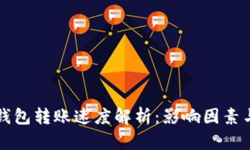 以太钱包转账速度解析：影响因素与建议