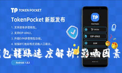 以太钱包转账速度解析：影响因素与建议