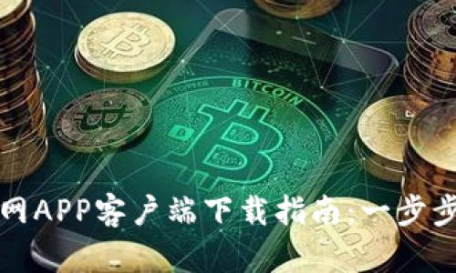 迅速获取中币网APP客户端下载指南：一步步教你轻松安装