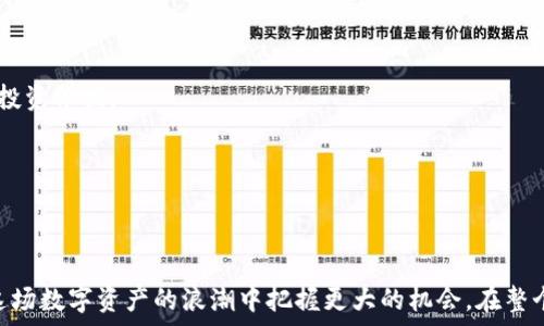   
tiaoti解密Uniswap的市值：如何评估去中心化交易所的真实价值？/tiaoti  

关键词  
Uniswap, 市值, 去中心化交易所, 数字资产, DeFi/guanjianci  

引言  
在数字资产的世界中，Uniswap作为最大的去中心化交易所之一，其市值一直是投资者和市场分析师关注的重要指标。Uniswap不仅代表了一种新兴的交易方式，它还引领了去中心化金融（DeFi）领域的潮流。那么，Uniswap的市值到底是什么，它又是如何影响市场的呢？接下来，我们将详细探讨Uniswap的市值及其影响因素。  

什么是Uniswap？  
为了更好地理解Uniswap的市值，我们首先要明白什么是Uniswap。Uniswap成立于2018年，是一种去中心化的交易协议，允许用户在以太坊区块链上直接进行数字资产的交换。与传统的集中式交易所不同，Uniswap不需要用户托管资产，所有交易都是通过智能合约自动执行的。这种去中心化的特性带来了更高的安全性和灵活性，同时也减少了人为干预的可能性。  

Uniswap的市值如何计算？  
Uniswap的市值主要来源于其代币UNI的市场价格和流通供应量。市值的计算公式很简单：将代币的现行市场价格乘以总的流通供应量。然而，这只是一个浮动的数字，因为市场价格是动态变化的。代币价格的波动直接影响到整个平台的总市值。  

Uniswap市值的影响因素  
当我们谈论Uniswap的市值时，有几个关键因素需要关注：  

h41. 交易量/h4  
交易量是衡量一个交易所活跃度的重要指标。Uniswap的交易量越高，用户对其信任度和依赖度就越强，市值也可能随之上升。近年来，随着DeFi的崛起，Uniswap的交易量大幅上升，吸引了众多用户进入。  

h42. 流动性/h4  
流动性是另一个重要因素。Uniswap的流动性直接影响到用户的交易体验。如果流动性不足，可能导致用户在交易时面临高滑点的风险，从而影响到整体的交易执行效率。因此，高流动性的市场一般更受欢迎，这也往往表现在市值的提升上。  

h43. 竞争对手/h4  
Uniswap虽然在去中心化交易所中占据了领先地位，但市场上也出现了许多竞争对手。例如，SushiSwap、PancakeSwap等这些平台都对Uniswap构成了竞争压力。新兴竞争对手的出现可能会分流用户、影响总体交易量和市值。  

h44. 社区支持与发展/h4  
Uniswap的社区支持非常强大，这不仅体现在其用户群体的活跃度上，也体现在治理结构上。UNI代币持有者可以参与Uniswap的提案和投票，影响协议的未来发展。因此，强大的社区支持往往也能促进市值的增长。  

h45. 政策和市场环境/h4  
最后，不可忽视的是外部市场环境和监管政策的影响。政策的不确定性可能造成市场大幅波动，进而影响Uniswap的市值。例如，监管政策若对DeFi领域产生负面影响，可能会导致用户流失，这直接影响了Uniswap的整体市值。  

Uniswap的市值走势分析  
回顾Uniswap的市值变化，我们可以发现几个有趣的趋势。在2020年，Uniswap的市值在DeFi热潮的推动下迅速上涨。用户们看到了去中心化交易所的潜力，大量资本涌入，推动市值不断攀升。然而，随着市场的逐渐成熟，市值的波动性也在加大。  

例如，从2021年到2023年，Uniswap经历了一系列的大幅度波动。有时市值因整个DeFi市场的兴起而上涨，有时又因行情回调而迅速下滑。这种不稳定性对投资者和用户来说都是一个挑战，但从另一个角度看，也提供了机会。正是这样的波动性，让市场更具活力。  

如何把握Uniswap市值的机会  
对于投资者来说，理解Uniswap的市值和其背后的动态，有助于更好地把握投资机会。这里有几个策略可以考虑：  

h41. 长期持有与价值投资/h4  
如果你看好Uniswap的长远发展，不妨考虑长期持有其代币。在市场波动较大时，耐住性子，保持信心，等待市场的回暖和牛市的到来。  

h42. 关注交易量与流动性/h4  
时刻关注Uniswap的交易量和流动性变化，如果发现交易量突然增大，可能意味着市场开始活跃，是投资的好时机。相反，流动性下降可能需要谨慎。  

h43. 参与社区治理/h4  
作为UNI代币持有者，参与社区治理不仅能让你对Uniswap未来的发展有所影响，还能获取更深入的信息和市场动向。有时候，社区内的信息流通也是一个很好的投资依据。  

h44. 分散风险/h4  
虽然Uniswap在去中心化交易所中占据领先地位，但不要把所有投资集中在一个地方。可以考虑分散投资其他去中心化交易平台，降低潜在的风险。  

结语  
总体来说，Uniswap的市值不仅是数字的罗列，它背后承载的是去中心化金融这一体系的变化与发展。无论是投资者还是用户，理解Uniswap的市值，都能帮助在这场数字资产的浪潮中把握更大的机会。在整个市场不断变化的时代，唯有保持敏锐和清晰的判断，才能在波动中找到自己的方向和位置。