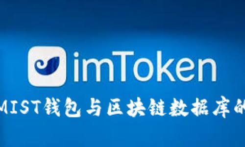 深入探索MIST钱包与区块链数据库的完美结合