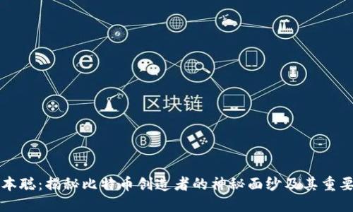 中本聪：揭秘比特币创造者的神秘面纱及其重要性