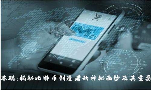 中本聪：揭秘比特币创造者的神秘面纱及其重要性