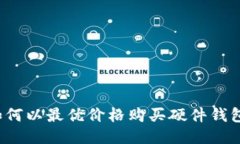 如何以最优价格购买硬件钱包？