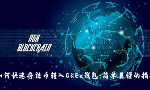 如何快速将法币转入OKEx钱包：简单易懂的指南