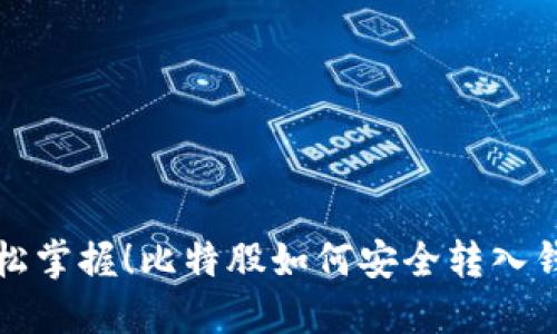 轻松掌握！比特股如何安全转入钱包