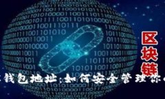 : 揭秘EAC钱包地址：如何安全管理你的数字资产