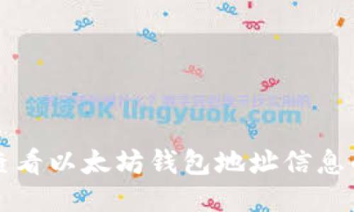 轻松查看以太坊钱包地址信息的方法