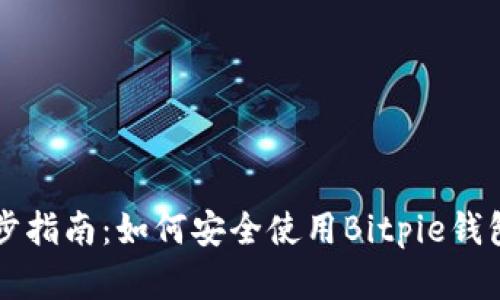 一步步指南：如何安全使用Bitpie钱包官网