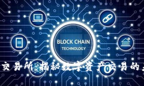 Bitepro交易所：揭秘数字资产交易的未来之路
