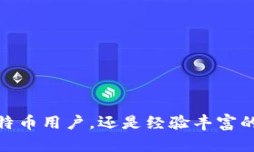 比特币钱包私钥保护指南：如何安全存储与管理你的私钥

比特币, 钱包, 私钥, 加密货币, 安全/guanjianci

在当前的数字货币领域，比特币作为一种最为知名和广泛使用的加密货币，吸引了众多用户的关注。而比特币钱包私钥则是用户能够安全管理与使用比特币的关键所在。然而，许多人在使用比特币时常常忽视了私钥的安全管理，这可能导致资产的丢失或盗窃。本文将深入探讨比特币钱包私钥的位置，及其保护和管理的重要性。

什么是比特币钱包私钥？

比特币钱包私钥是一个独特的、长串的字符串，类似于一个非常复杂的密码。它的主要作用是让用户能够访问自己的比特币钱包，进行转账、接收资金等操作。换句话说，掌握私钥就等于掌握了钱包里的所有比特币。如果私钥丢失或被他人获取，用户的资产将面临极大的风险。

私钥存储的位置

比特币钱包私钥并非存放在一个物理位置，它实际上是以数字化的形式存在，存储在钱包软件或硬件中。用户可以选择使用不同类型的钱包，下面我们将介绍几种常见的比特币钱包及其私钥存储方式。

软件钱包

软件钱包是最常见的比特币钱包类型，通常以应用程序的形式存在于用户的电脑或手机上。这类钱包包括桌面钱包和移动钱包。在软件钱包中，私钥会存储在设备的本地文件中。一些钱包会加密私钥，但如果设备被黑客攻击，私钥仍然可能被盗。

因此，如果你选择使用软件钱包，务必要定期备份你的钱包数据，并开启双重认证功能，以提高安全性。

硬件钱包

硬件钱包是一种更为安全的选择，它是一种专用设备，专门用于存储加密货币的私钥。与软件钱包不同，硬件钱包的私钥不会暴露在互联网上，因此其安全性较高。如 Ledger 和 Trezor 这样的硬件钱包都是非常流行的选择。

硬件钱包在交易时会通过 USB 或蓝牙与电脑或手机连接，用户的私钥始终保留在硬件设备中，减少了被盗的风险。虽然初始投资会相对较高，但从长远来看，非常值得。

纸钱包

纸钱包是一种将私钥和公钥打印在纸上的方式，这种传统的方式可以有效地避免在线黑客攻击的风险。生成纸钱包时，用户可以通过特定的网站创建，生成一对公钥和私钥，并将其打印出来。

不过，使用纸钱包时，用户要特别注意保存位置，要防水、防火，确保不会被物理损坏。此外，一旦纸张丢失，私钥也随之消失，资产也无法找回，因此在制作纸钱包时，务必要格外小心。

如何安全管理私钥？

在了解了比特币钱包私钥的存储位置后，安全管理私钥变得尤为重要。下面是一些有助于保持私钥安全的建议：

1. 定期备份

无论你使用哪种类型的钱包，定期备份都是非常必要的。你可以将钱包的备份文件保存到USB驱动器、云存储或其他安全介质中，保障在意外情况下可以恢复钱包。

2. 使用强密码

给你的软件钱包设置一个强密码，并确保只有你知道这个密码。强密码应该包含字母、数字和符号，并且至少在12个字符以上。不要使用生日、姓名等容易被猜到的信息。

3. 开启双重认证

双重认证能够为你的钱包增加一层额外的安全保护。即使黑客获取了你的密码，他们仍然需要通过另外的验证步骤才能访问你的私钥。

4. 小心网络钓鱼

谭信网和邮箱中收到的邮件链接，有可能是网络钓鱼攻击，旨在窃取你的私钥。永远不要在不熟悉的网站上输入你的私钥和其他敏感信息，且访问钱包相关网站时，确保 URL 拼写正确。

5. 更新软件和设备

确保你的钱包软件和设备保持最新，以避免安全漏洞。安全更新通常会修复已知的安全问题，因此定期检查并更新非常重要。

总结

比特币私钥是保护你的数字资产的关键，了解私钥的存储位置、选择合适的钱包类型以及掌握安全管理措施，能够有效降低风险。无论你是刚入门的比特币用户，还是经验丰富的老手，都不要忽视私钥的安全性，只有这样才能安心在这个充满机会又充满挑战的数字货币世界中航行。