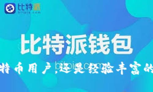 比特币钱包私钥保护指南：如何安全存储与管理你的私钥

比特币, 钱包, 私钥, 加密货币, 安全/guanjianci

在当前的数字货币领域，比特币作为一种最为知名和广泛使用的加密货币，吸引了众多用户的关注。而比特币钱包私钥则是用户能够安全管理与使用比特币的关键所在。然而，许多人在使用比特币时常常忽视了私钥的安全管理，这可能导致资产的丢失或盗窃。本文将深入探讨比特币钱包私钥的位置，及其保护和管理的重要性。

什么是比特币钱包私钥？

比特币钱包私钥是一个独特的、长串的字符串，类似于一个非常复杂的密码。它的主要作用是让用户能够访问自己的比特币钱包，进行转账、接收资金等操作。换句话说，掌握私钥就等于掌握了钱包里的所有比特币。如果私钥丢失或被他人获取，用户的资产将面临极大的风险。

私钥存储的位置

比特币钱包私钥并非存放在一个物理位置，它实际上是以数字化的形式存在，存储在钱包软件或硬件中。用户可以选择使用不同类型的钱包，下面我们将介绍几种常见的比特币钱包及其私钥存储方式。

软件钱包

软件钱包是最常见的比特币钱包类型，通常以应用程序的形式存在于用户的电脑或手机上。这类钱包包括桌面钱包和移动钱包。在软件钱包中，私钥会存储在设备的本地文件中。一些钱包会加密私钥，但如果设备被黑客攻击，私钥仍然可能被盗。

因此，如果你选择使用软件钱包，务必要定期备份你的钱包数据，并开启双重认证功能，以提高安全性。

硬件钱包

硬件钱包是一种更为安全的选择，它是一种专用设备，专门用于存储加密货币的私钥。与软件钱包不同，硬件钱包的私钥不会暴露在互联网上，因此其安全性较高。如 Ledger 和 Trezor 这样的硬件钱包都是非常流行的选择。

硬件钱包在交易时会通过 USB 或蓝牙与电脑或手机连接，用户的私钥始终保留在硬件设备中，减少了被盗的风险。虽然初始投资会相对较高，但从长远来看，非常值得。

纸钱包

纸钱包是一种将私钥和公钥打印在纸上的方式，这种传统的方式可以有效地避免在线黑客攻击的风险。生成纸钱包时，用户可以通过特定的网站创建，生成一对公钥和私钥，并将其打印出来。

不过，使用纸钱包时，用户要特别注意保存位置，要防水、防火，确保不会被物理损坏。此外，一旦纸张丢失，私钥也随之消失，资产也无法找回，因此在制作纸钱包时，务必要格外小心。

如何安全管理私钥？

在了解了比特币钱包私钥的存储位置后，安全管理私钥变得尤为重要。下面是一些有助于保持私钥安全的建议：

1. 定期备份

无论你使用哪种类型的钱包，定期备份都是非常必要的。你可以将钱包的备份文件保存到USB驱动器、云存储或其他安全介质中，保障在意外情况下可以恢复钱包。

2. 使用强密码

给你的软件钱包设置一个强密码，并确保只有你知道这个密码。强密码应该包含字母、数字和符号，并且至少在12个字符以上。不要使用生日、姓名等容易被猜到的信息。

3. 开启双重认证

双重认证能够为你的钱包增加一层额外的安全保护。即使黑客获取了你的密码，他们仍然需要通过另外的验证步骤才能访问你的私钥。

4. 小心网络钓鱼

谭信网和邮箱中收到的邮件链接，有可能是网络钓鱼攻击，旨在窃取你的私钥。永远不要在不熟悉的网站上输入你的私钥和其他敏感信息，且访问钱包相关网站时，确保 URL 拼写正确。

5. 更新软件和设备

确保你的钱包软件和设备保持最新，以避免安全漏洞。安全更新通常会修复已知的安全问题，因此定期检查并更新非常重要。

总结

比特币私钥是保护你的数字资产的关键，了解私钥的存储位置、选择合适的钱包类型以及掌握安全管理措施，能够有效降低风险。无论你是刚入门的比特币用户，还是经验丰富的老手，都不要忽视私钥的安全性，只有这样才能安心在这个充满机会又充满挑战的数字货币世界中航行。