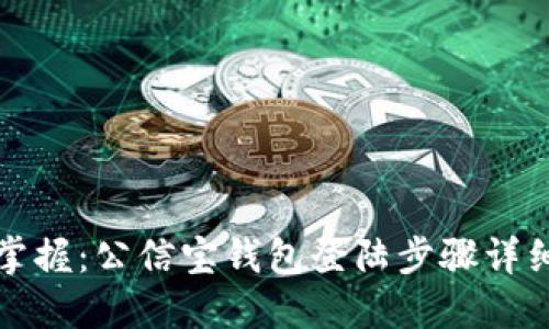 轻松掌握：公信宝钱包登陆步骤详细指南