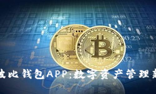 探索波比钱包APP：数字资产管理新生态