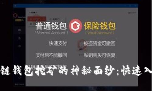 揭开新链钱包挖矿的神秘面纱：快速入门指南