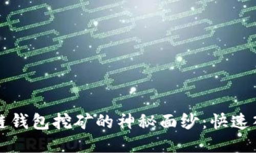 揭开新链钱包挖矿的神秘面纱：快速入门指南