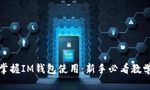轻松掌握IM钱包使用：新手必看教学视频