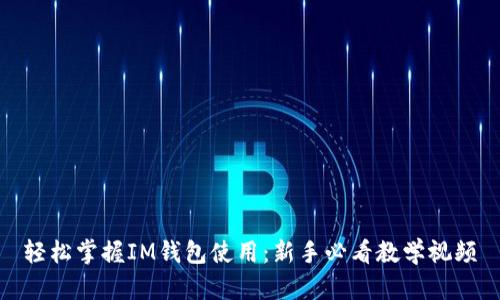 轻松掌握IM钱包使用：新手必看教学视频