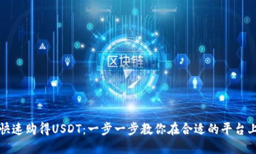 如何快速购得USDT：一步一步教你在合适的平台上购买