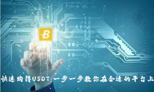 如何快速购得USDT：一步一步教你在合适的平台上购买