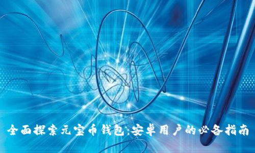 全面探索元宝币钱包：安卓用户的必备指南